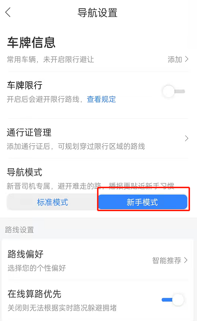 百度地图新手司机模式设置方法