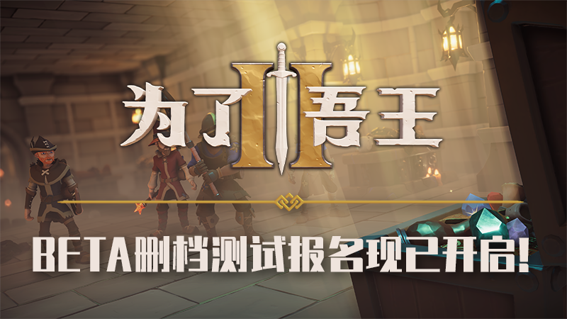 《为了吾王II》现已在Steam页面免费开启B测预约！