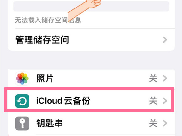 icloud储存空间如何关闭