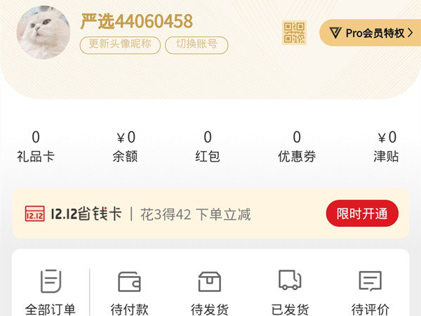 网易严选pro会员在哪里关闭