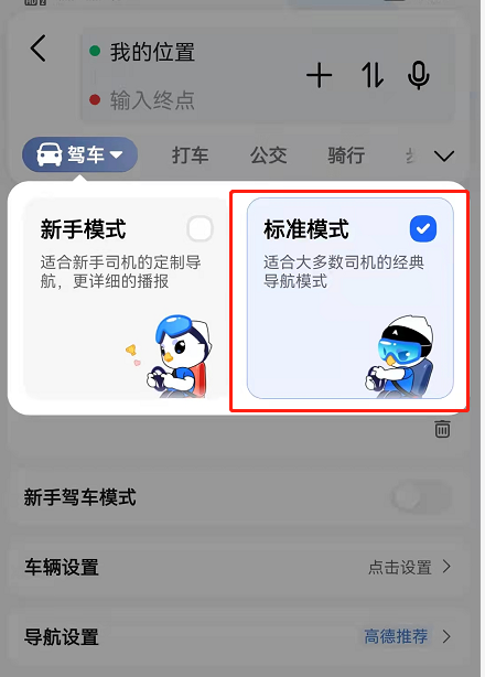 高德地图怎么设置新手模式