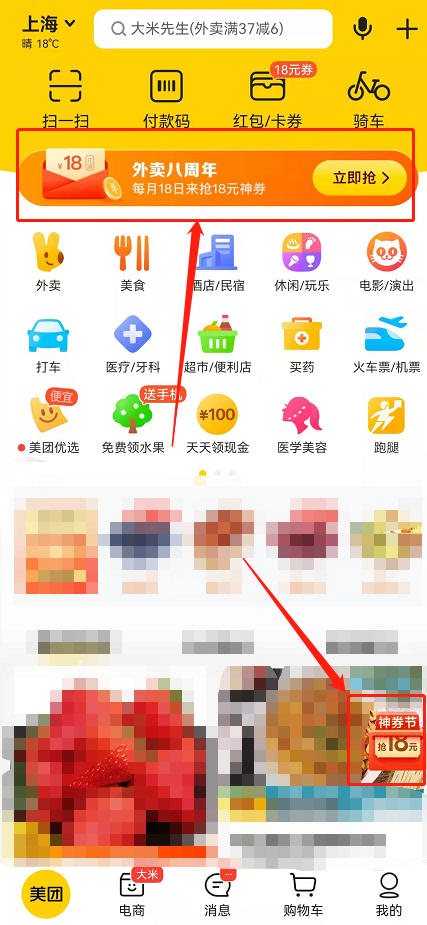 美团外卖18号神券节