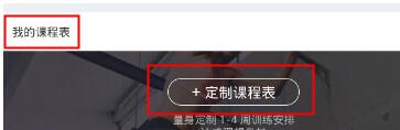 keep中进行定制课程表的操作教程是什么
