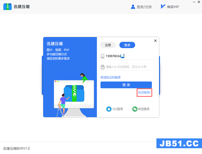 迅捷压缩软件找回密码的操作方法是