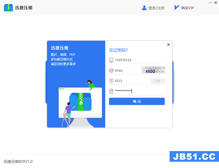 迅捷压缩软件找回密码的操作方法是