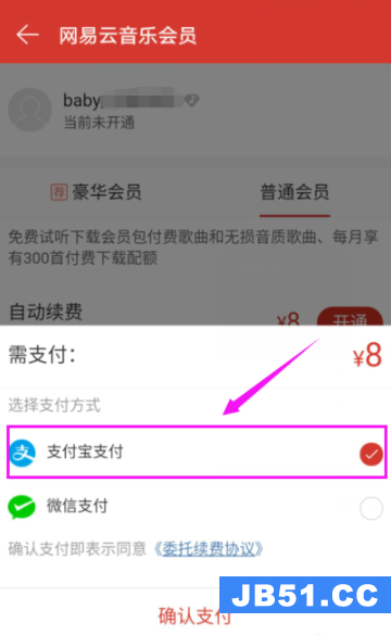 网易云音乐开通会员的操作流程图