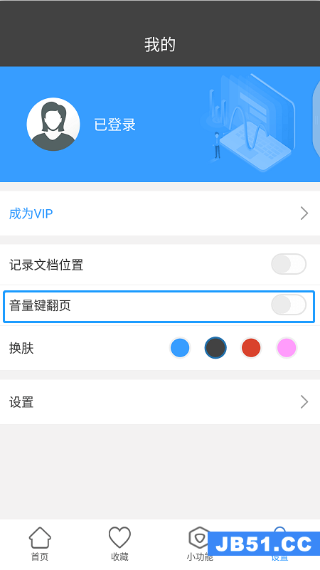 迅捷pdf阅读器app开启音量键翻页的操作方法