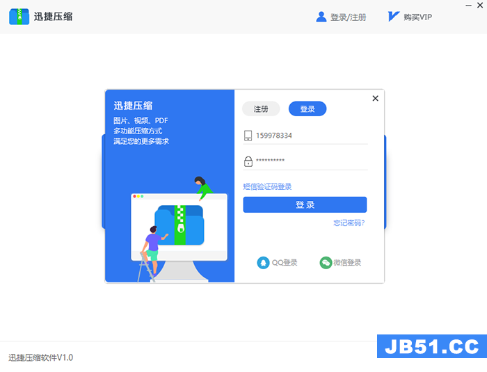 迅捷压缩软件登录的几种具体方法是什么