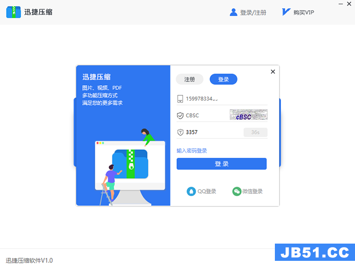 迅捷压缩软件登录的几种具体方法是什么