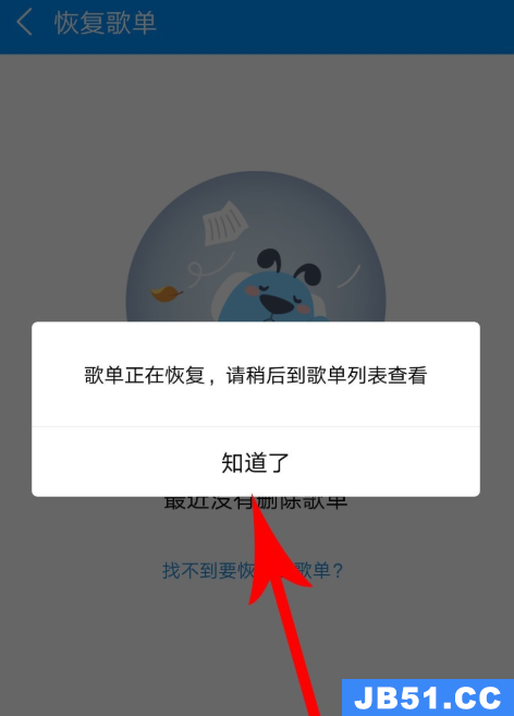 手机酷狗删除的歌曲怎么恢复