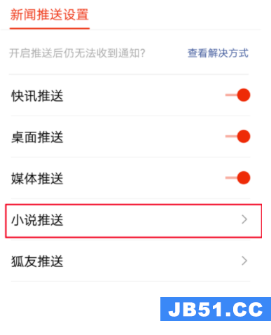 搜狐新闻关掉小说推送的操作流程是什么