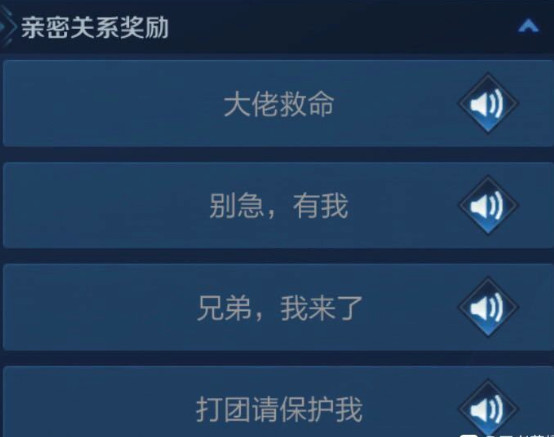 王者荣耀大佬救命语音怎么获得-亲密关系专属语音解锁攻略