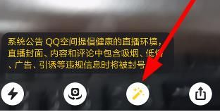 qq空间中使用直播美颜功能的具体操作步骤是