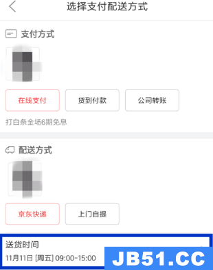 京东更改配送时间的具体步骤