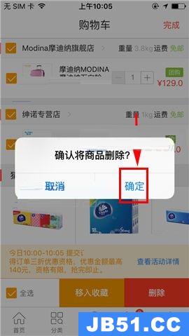 1号店删除购物车商品的操作方法是什么