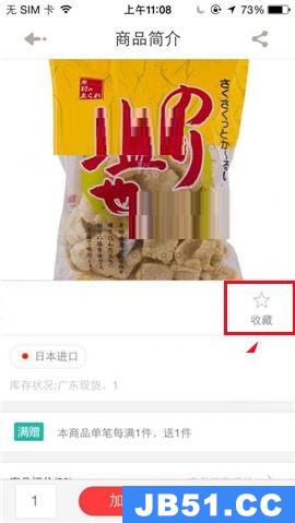 1号店app收藏商品的图文教程