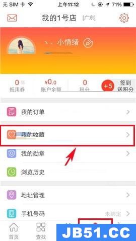 1号店app收藏商品的图文教程