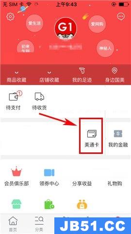 国美在线app绑定美通卡的操作方法