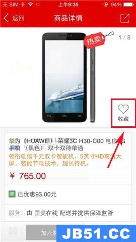 国美在线app收藏商品的图文教程