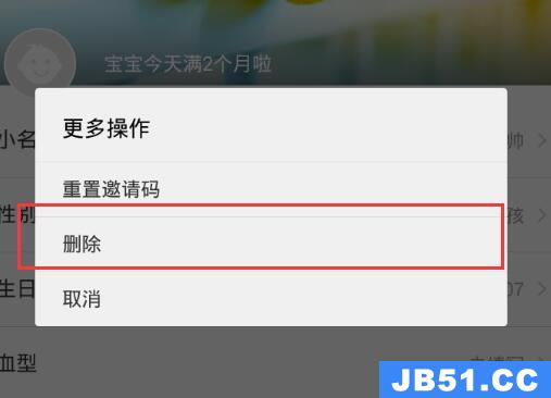 亲宝宝删除宝宝信息