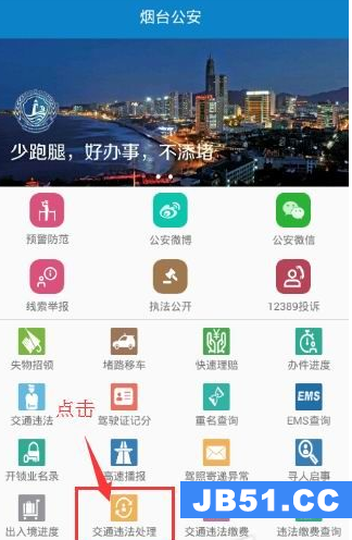 烟台公安app处理违章的简单操作流程