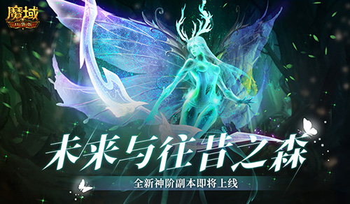 《魔域口袋版》全新副本揭秘