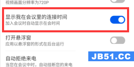 云视讯显示我在会议中连接时间怎么开启呢