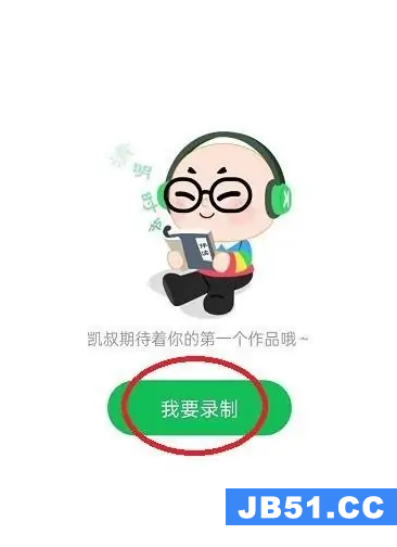 凯叔讲故事作品怎么录制