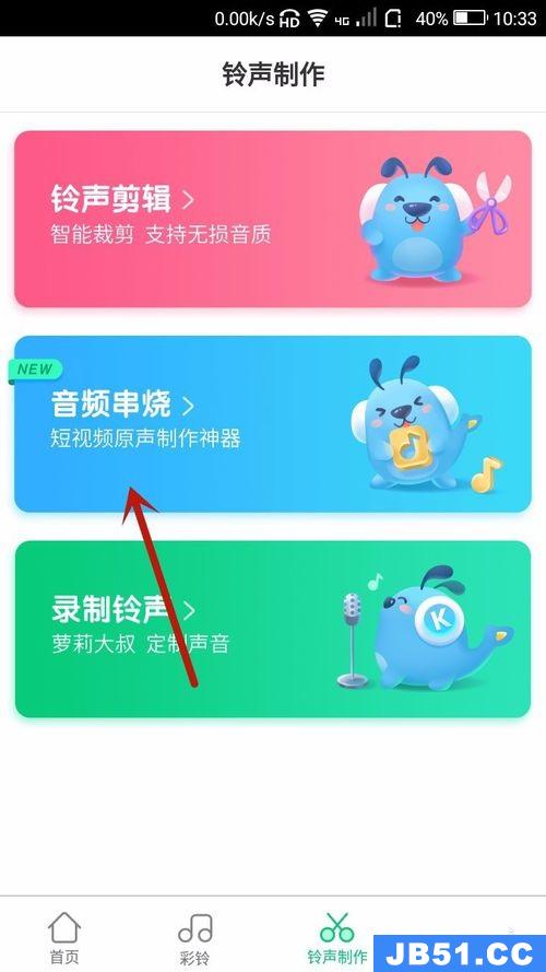 在酷狗铃声app中制作音频串烧的具体步骤是什么