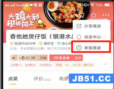 美团中举报商家的操作教程是什么