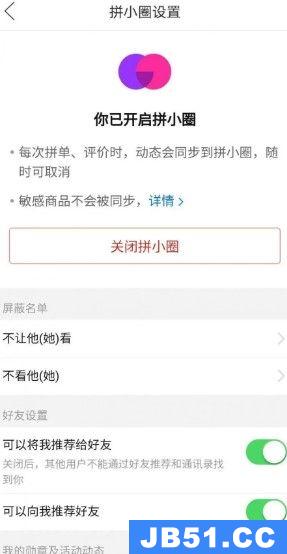 拼多多拼小圈设置操作教程怎么设置