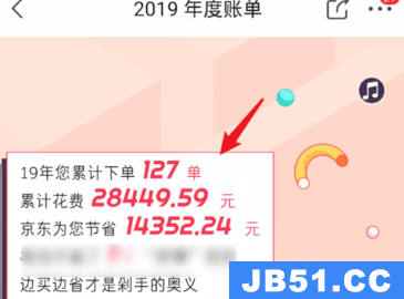 京东2019年看度账单的方法步骤是什么