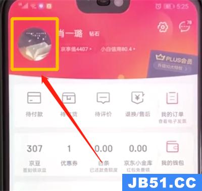 京东账号怎么更换头像