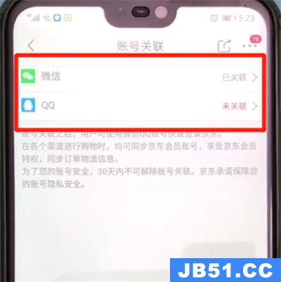 京东进行账号关联的操作教程