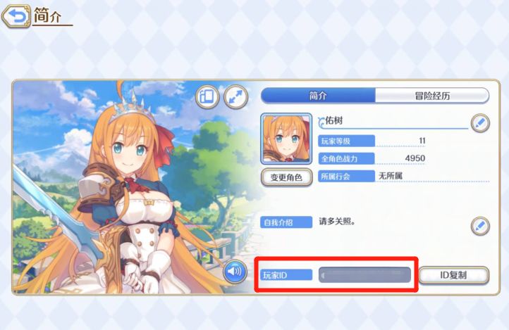 公主连结国服游戏ID查看方法-游戏ID怎么查看