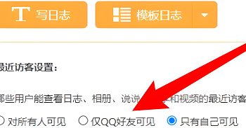 qq日记如何设置只有好友可见呢