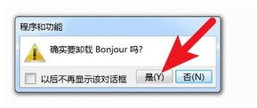 bonjour可以卸载吗