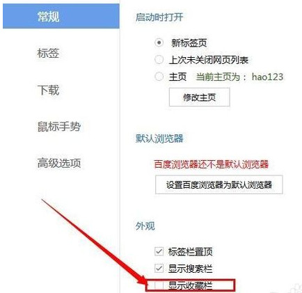 百度浏览器怎么设置显示收藏栏内容