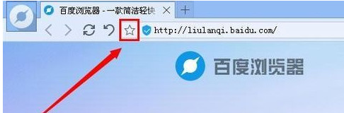 百度浏览器如何收藏网页