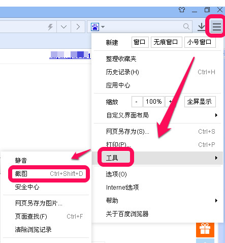 百度浏览器怎么截图怎么截