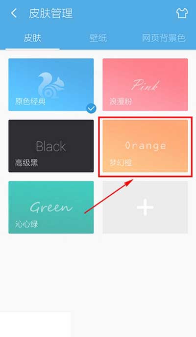 uc浏览器怎么换皮肤