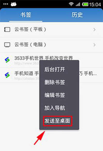 uc浏览器手机版怎么将书签发送到桌面上