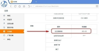 uc浏览器怎么设置静音快捷键