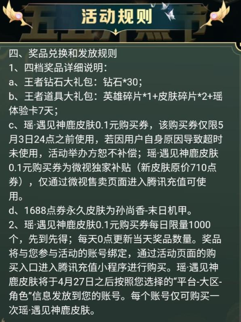 王者荣耀遇见神鹿0.1元购买攻略-微视新皮肤预售活动如何快速赚积分