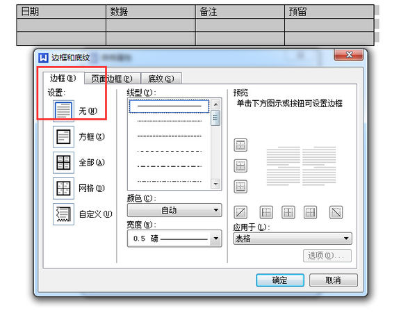 如何在wps中制作三线表