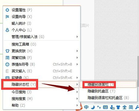 搜狗拼音输入法状态栏怎样永久隐藏了