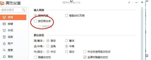 搜狗拼音输入法按空格才能出字