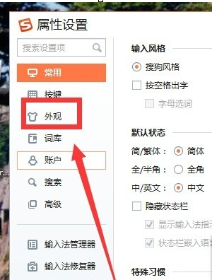 搜狗输入法怎么设置外观