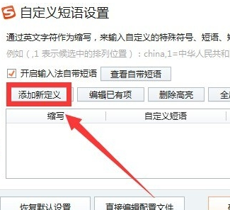 搜狗输入法怎么添加自定义短语