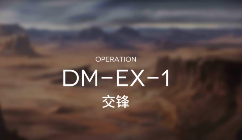 明日方舟突袭DM-EX-1攻略-DMEX1突袭低配打法教学